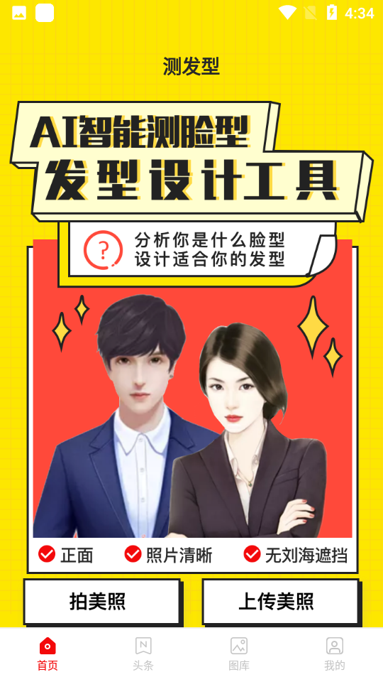 测发型手机免费版