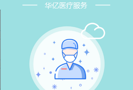 华易医疗医院平台