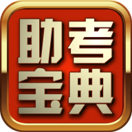 助考宝典免费苹果版