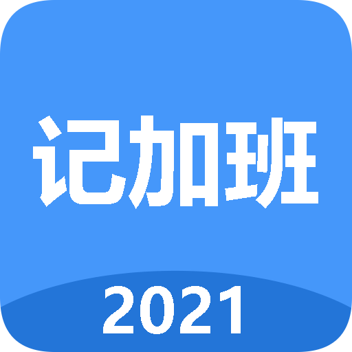 简单记加班苹果版免费版