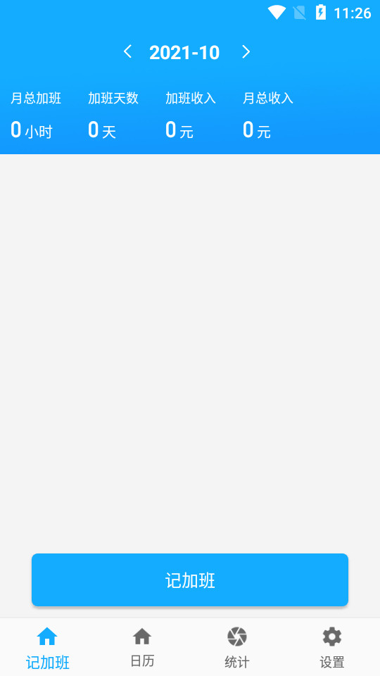 简单记加班苹果版免费版