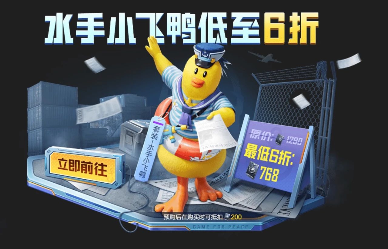 和平精英水手小飞鸭皮肤怎么获得