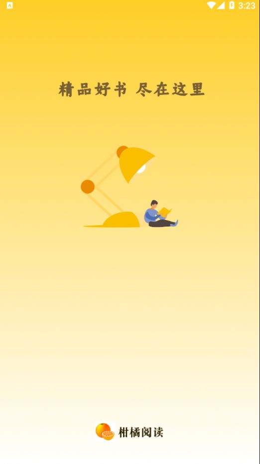 柑橘阅读安卓版app下载