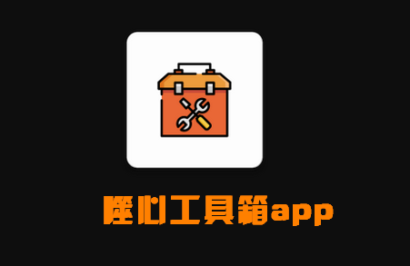 噬心工具箱app