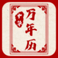 新编中华万年历最新下载安卓版