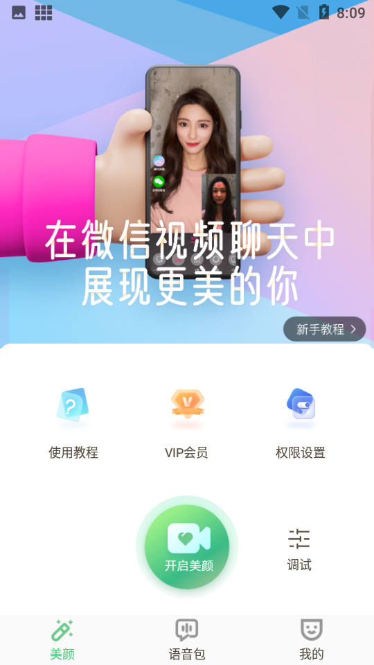 微视频美颜免费版下载安装