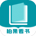 柏果看书app最新下载