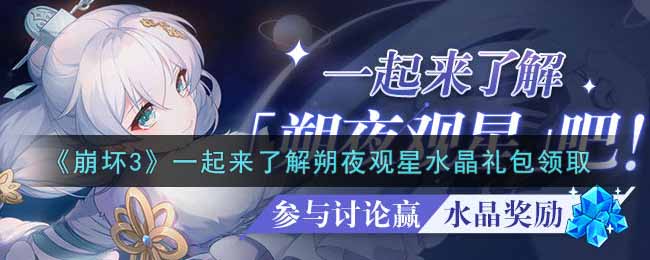 《崩坏3》一起来了解朔夜观星水晶礼包领取