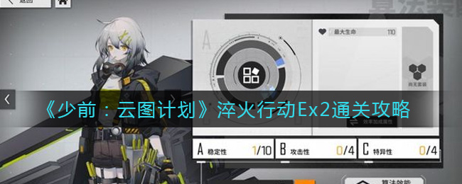 《少前：云图计划》淬火行动Ex2通关攻略