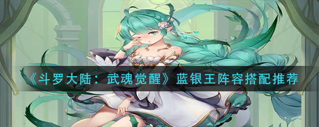 《斗罗大陆：武魂觉醒》蓝银王阵容搭配推荐