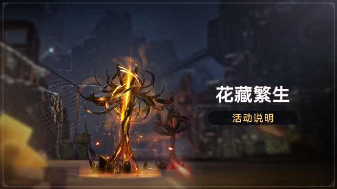 崩坏星穹铁道2.0花藏繁生活动怎么玩