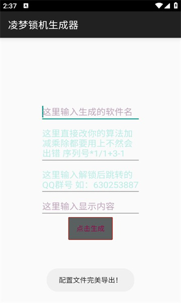 凌梦锁机生成器安卓下载