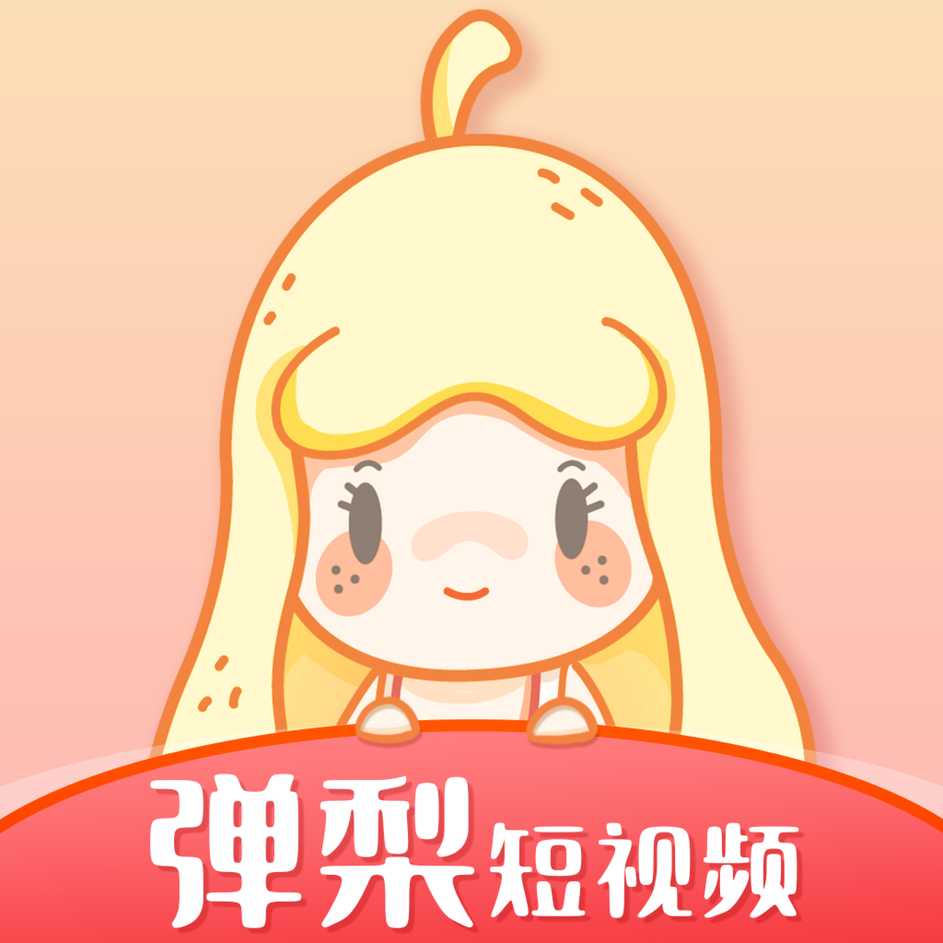 弹梨短视频免费版苹果版