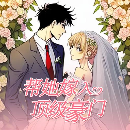 帮她嫁入顶级豪门安卓2024下载安装