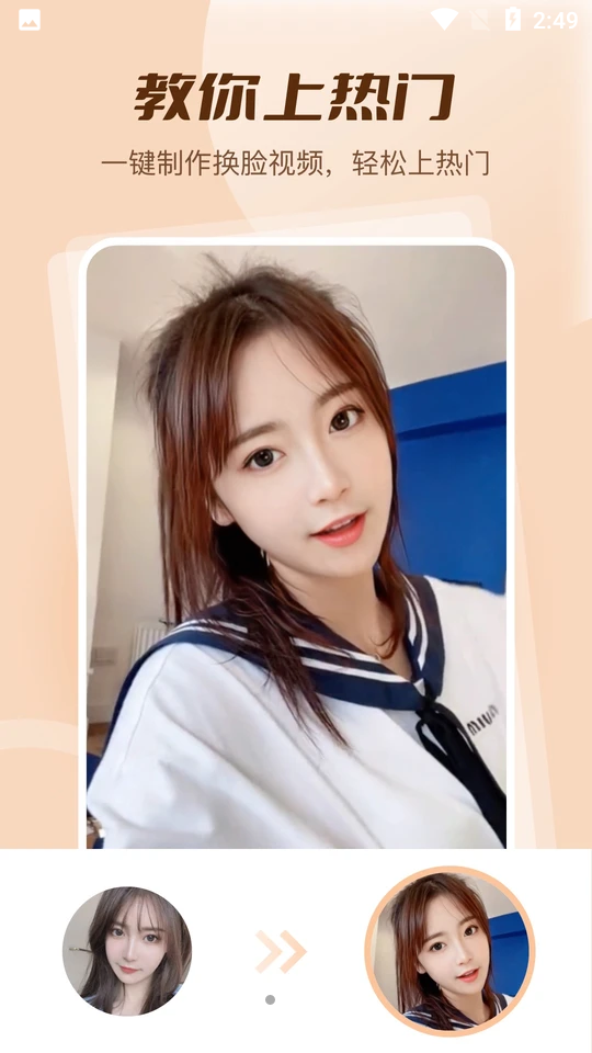 趣换脸ios版免费版