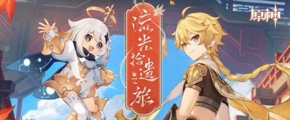 原神流光拾遗之旅活动怎么玩