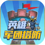 英雄军团塔防下载最新app