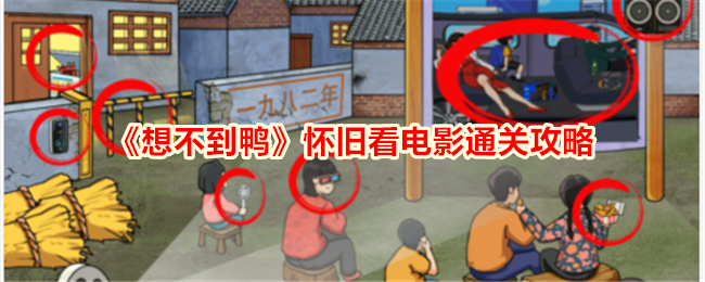 想不到鸭怀旧看电影怎么通关