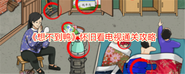 想不到鸭怀旧看电视怎么通关