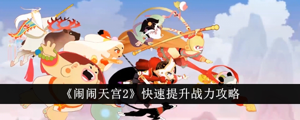 闹闹天宫2怎么快速提升战力