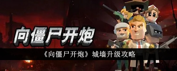 向僵尸开炮城墙怎么升级