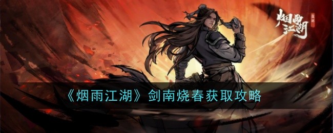烟雨江湖剑南烧春获取攻略