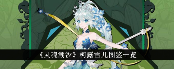 灵魂潮汐柯露雪儿图鉴