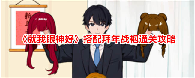 就我眼神好搭配拜年战袍如何通关