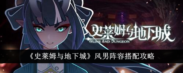 史莱姆与地下城风男阵容搭配推荐