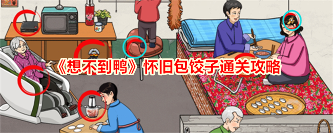 想不到鸭怀旧包饺子通关方法