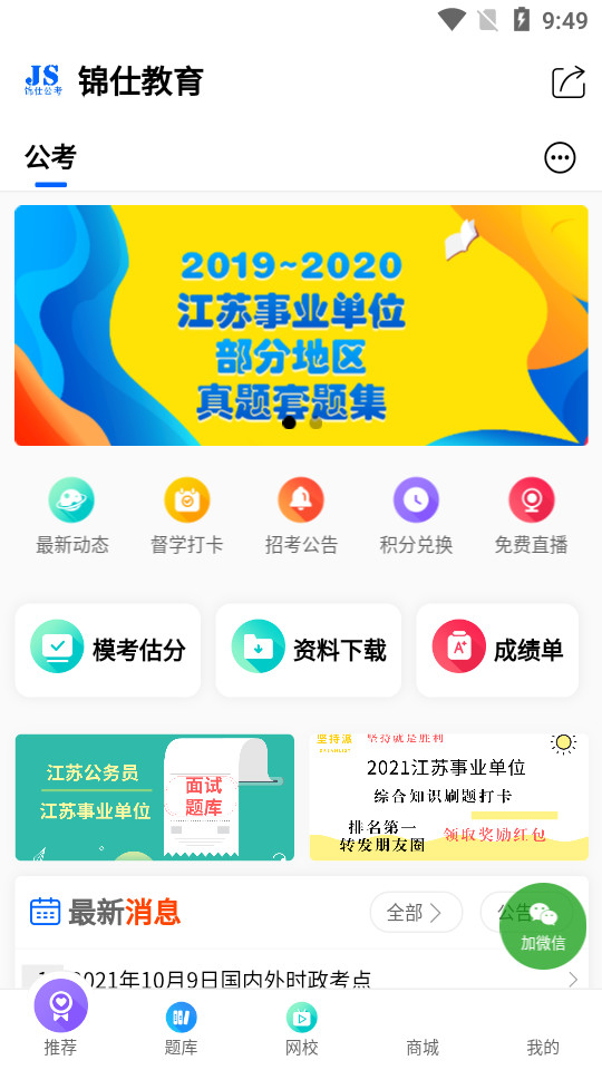 锦仕公考免费版手机版