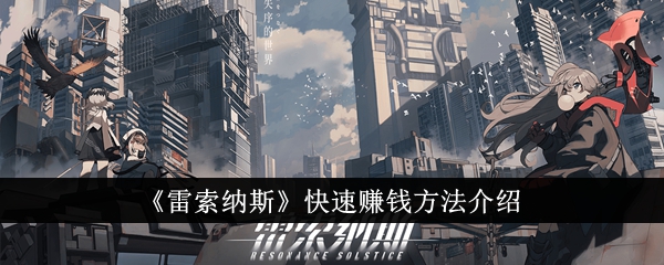 雷索纳斯快速赚钱攻略