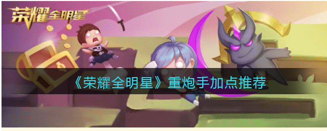 荣耀全明星重炮手加点推荐