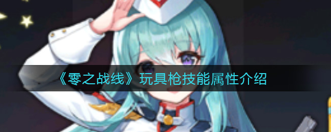 零之战线玩具枪技能属性介绍