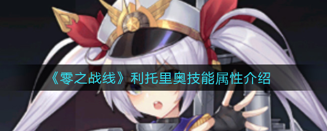 《零之战线》利托里奥技能属性介绍