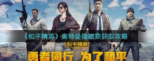 《和平精英》奥特曼隐藏款获取攻略