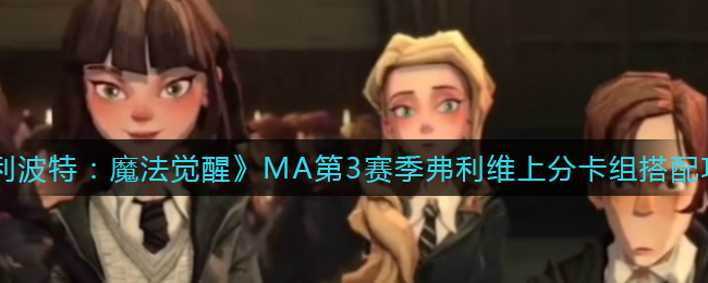 哈利波特魔法觉醒MA第3赛季弗利维上分卡组搭配攻略
