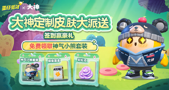 蛋仔派对神气小熊套装怎么获得 神气小熊套装获取方式介绍