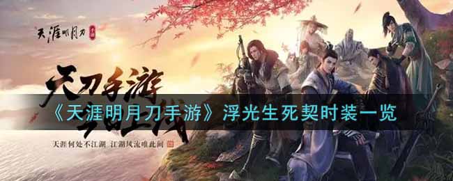 《天涯明月刀手游》浮光生死契时装一览
