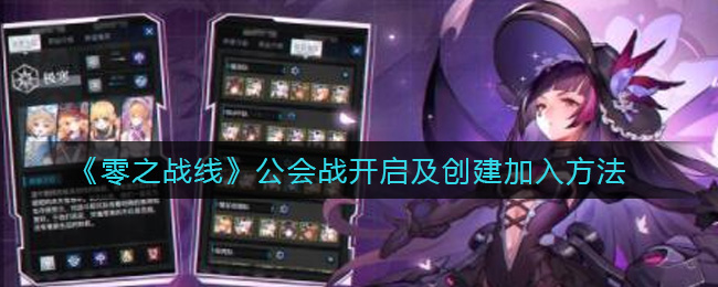 《零之战线》公会战开启及创建加入方法