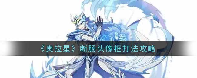 奥拉星断肠头像框打法攻略