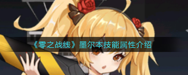 零之战线墨尔本技能属性介绍