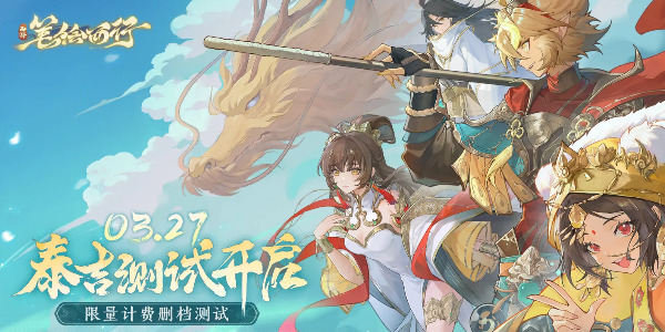 西游笔绘西行上线时间介绍_西游笔绘西行什么时候上线