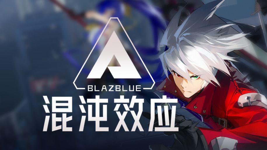 苍翼混沌效应存档要如何修改_苍翼混沌效应存档修改方法介绍