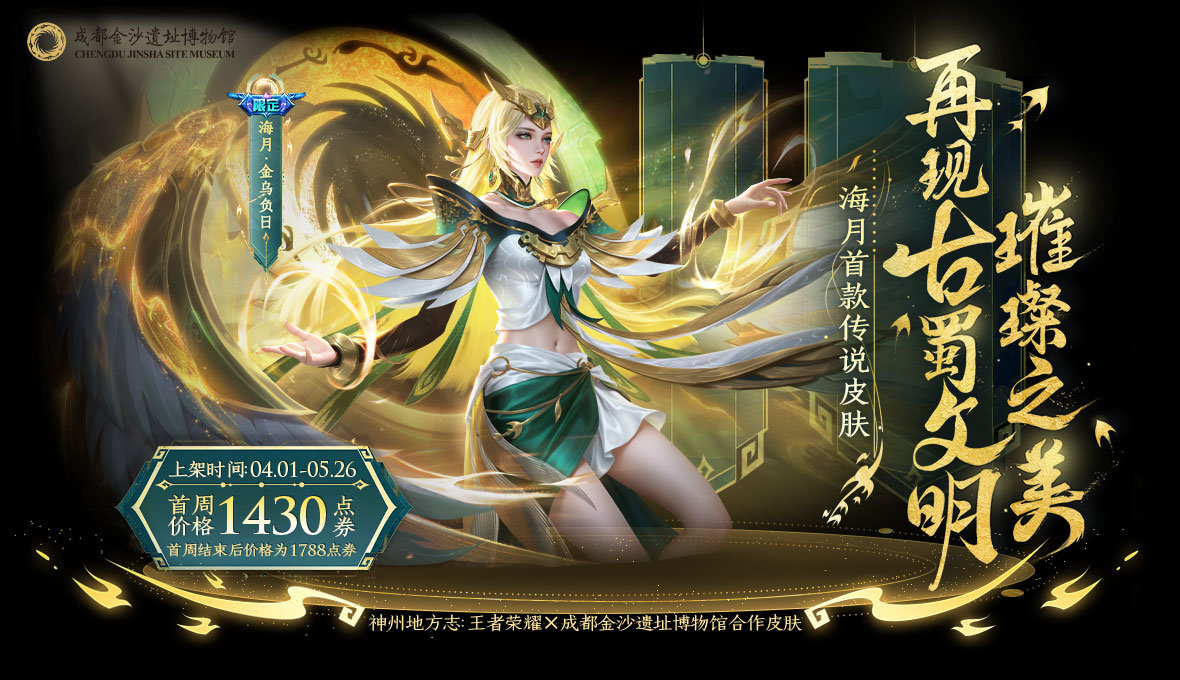 王者荣耀海月金乌负日皮肤多少钱