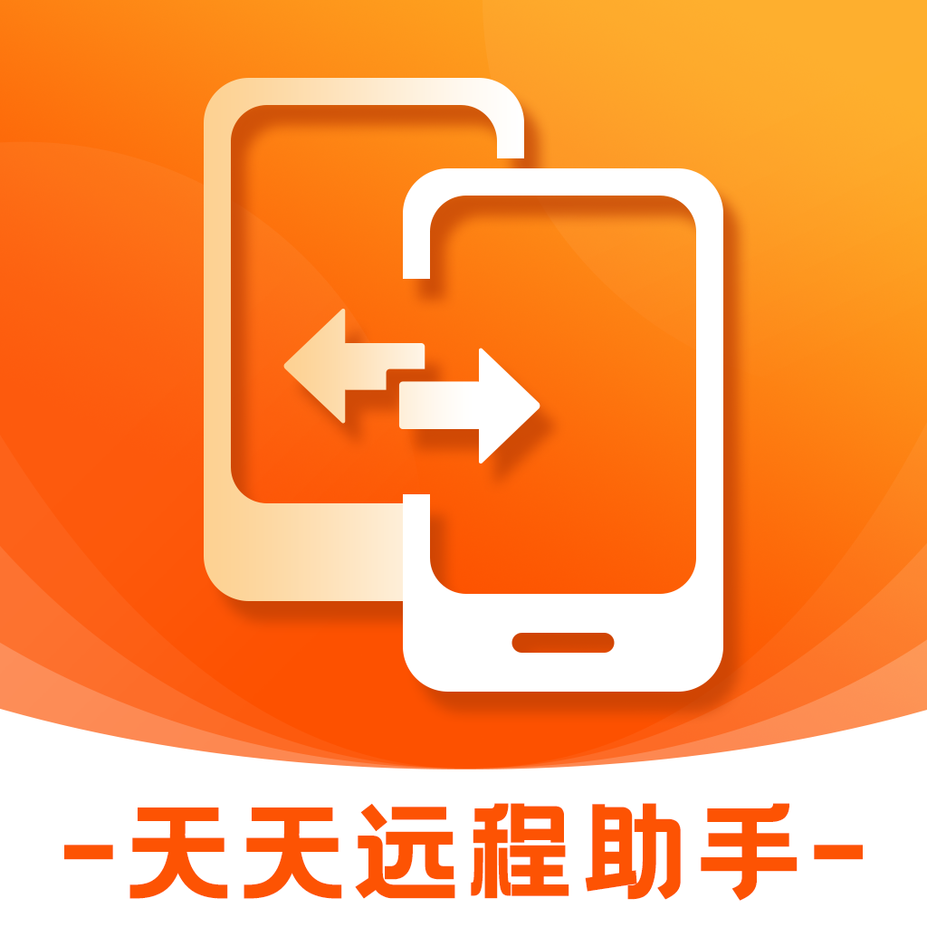 天天远程助手下载安装ios版