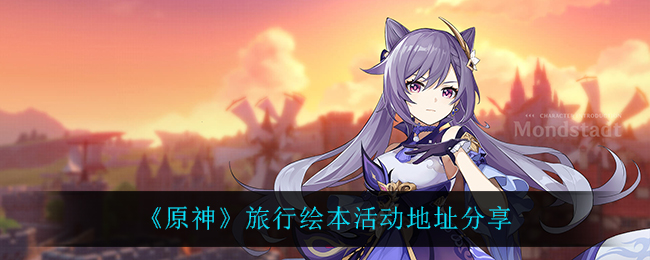 《原神》旅行绘本活动地址分享