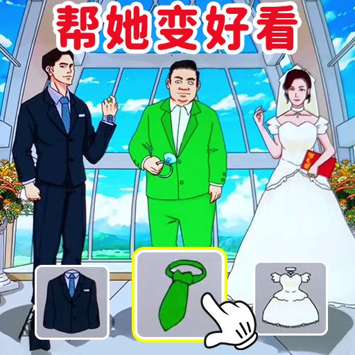 完美的婚礼2024安卓版下载