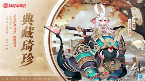 决战平安京手游2024典藏皮肤返场怎么获得