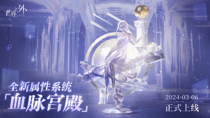 《世界之外》血脉宫殿系统预告_《世界之外》血脉宫殿玩法什么时候上线